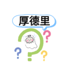 台北市新北市の汐止区里一覧おばけ町域他（個別スタンプ：6）