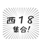 西18丁目生活（個別スタンプ：1）