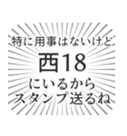 西18丁目生活（個別スタンプ：2）