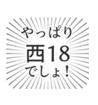 西18丁目生活（個別スタンプ：3）