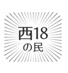 西18丁目生活（個別スタンプ：4）