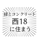 西18丁目生活（個別スタンプ：5）