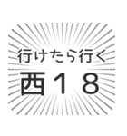 西18丁目生活（個別スタンプ：6）