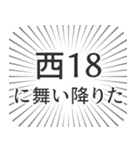 西18丁目生活（個別スタンプ：7）