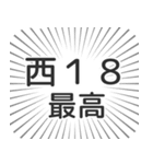 西18丁目生活（個別スタンプ：8）