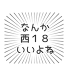 西18丁目生活（個別スタンプ：9）