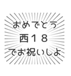 西18丁目生活（個別スタンプ：10）