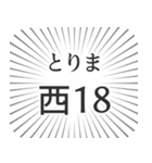 西18丁目生活（個別スタンプ：11）