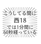 西18丁目生活（個別スタンプ：12）