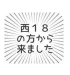 西18丁目生活（個別スタンプ：13）