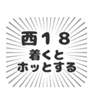 西18丁目生活（個別スタンプ：14）