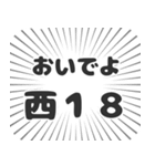 西18丁目生活（個別スタンプ：15）