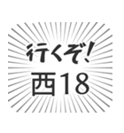 西18丁目生活（個別スタンプ：16）