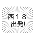 西18丁目生活（個別スタンプ：18）