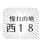 西18丁目生活（個別スタンプ：21）