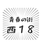 西18丁目生活（個別スタンプ：22）