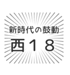 西18丁目生活（個別スタンプ：23）