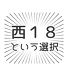 西18丁目生活（個別スタンプ：24）