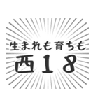 西18丁目生活（個別スタンプ：25）