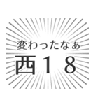 西18丁目生活（個別スタンプ：27）