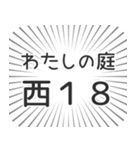 西18丁目生活（個別スタンプ：28）