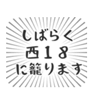 西18丁目生活（個別スタンプ：29）