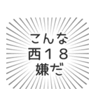 西18丁目生活（個別スタンプ：30）