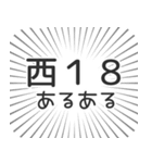 西18丁目生活（個別スタンプ：31）