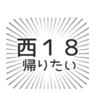 西18丁目生活（個別スタンプ：32）