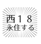 西18丁目生活（個別スタンプ：33）