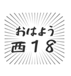 西18丁目生活（個別スタンプ：34）