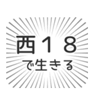 西18丁目生活（個別スタンプ：35）