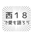 西18丁目生活（個別スタンプ：37）