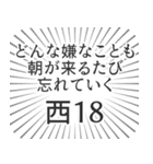 西18丁目生活（個別スタンプ：40）