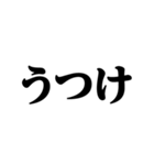 デカ文字＠武士語録スタンプ（個別スタンプ：10）