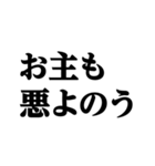 デカ文字＠武士語録スタンプ（個別スタンプ：11）