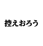 デカ文字＠武士語録スタンプ（個別スタンプ：17）