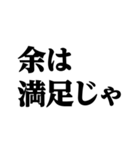 デカ文字＠武士語録スタンプ（個別スタンプ：21）