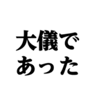 デカ文字＠武士語録スタンプ（個別スタンプ：25）