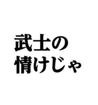 デカ文字＠武士語録スタンプ（個別スタンプ：38）