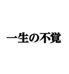 デカ文字＠武士語録スタンプ（個別スタンプ：39）