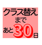 進級おめでとう クラス替えカウントダウン（個別スタンプ：1）