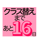 進級おめでとう クラス替えカウントダウン（個別スタンプ：15）