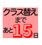 進級おめでとう クラス替えカウントダウン（個別スタンプ：16）