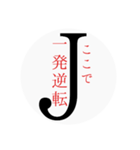 Jの一言（個別スタンプ：1）