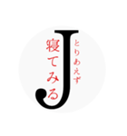 Jの一言（個別スタンプ：3）