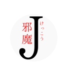 Jの一言（個別スタンプ：4）