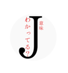 Jの一言（個別スタンプ：5）