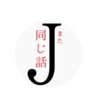 Jの一言（個別スタンプ：6）