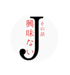 Jの一言（個別スタンプ：7）